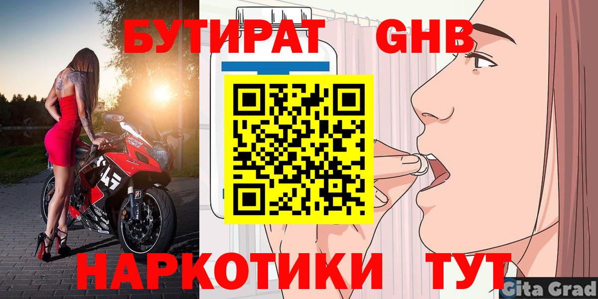 БУТИРАТ GHB  Качканар 