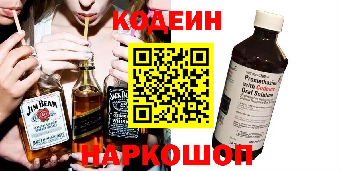 Codein Purple Drank  Кодеиновый сироп Lean Purple Drank  Вход с VPN  Качканар 