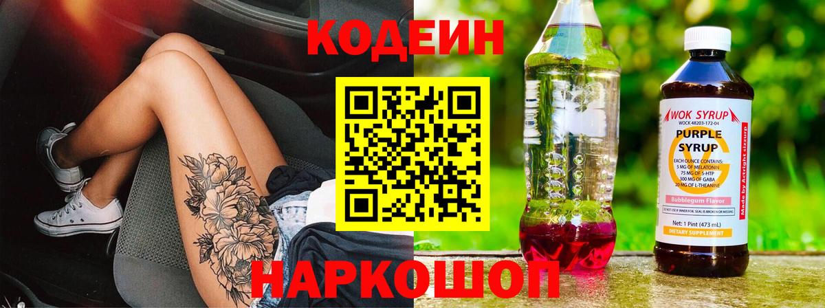 Codein напиток Lean (лин)  Качканар  Кодеиновый сироп Lean Purple Drank 